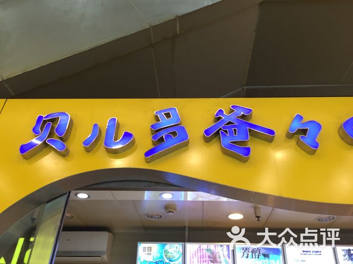 贝儿多爸爸的泡芙工房(光谷一店)图片 - 第152张