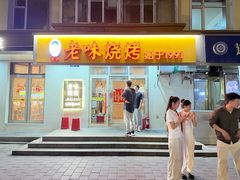 -老味烧烤(总店)