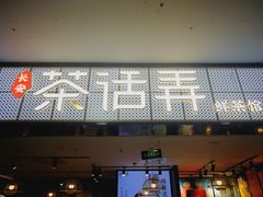 门面-茶话弄(李家村万达店)