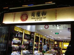 -同升和老北京布鞋(珠宝市街店)