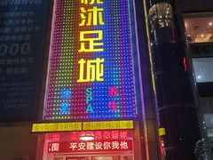 -康悦沐足城(亿方店)