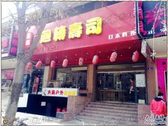 元禧1门面-元禧回转寿司店