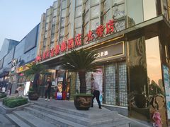 -金麒麟·庭院人家(水秀街店)
