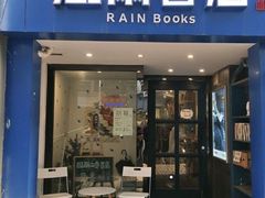 -风雨书店(下城店)