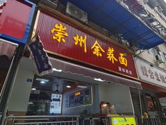 -崇州余荞面(落虹桥店)