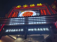-蔡家酒楼(一德街店)