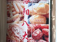 -麦盛斋糕点(北大街店)