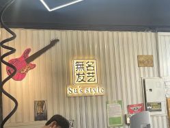 -無名发艺