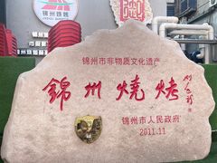 -锦州御烧烤·形象店(人民街店)