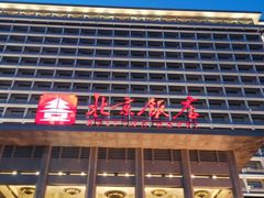 -北京饭店