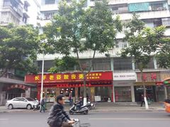 -长平老姿娘夜粥(平东一街店)