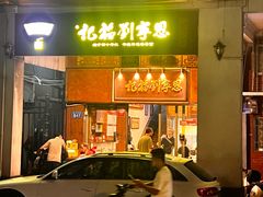 -恩宁刘福记(东华东路店)