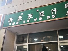 -老北京豆汁店