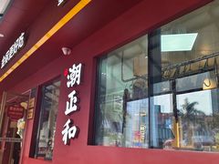 -潮正和潮汕牛肉火锅·老字号(番禺万达店)