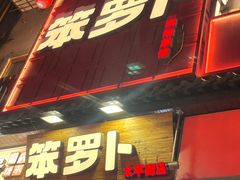 -笨罗卜浏阳菜馆(太平街店)