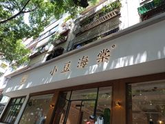 门面-小豆海棠(人民南路店)