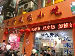 门面-南宁市连升风味小吃店