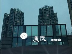 -庾氏龙虾馆(多弗汇店)