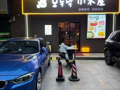 -恩你小木屋·烤肉韩式料理(嘉兴秀洲店)
