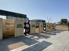 -鹦鹉洲湿地公园