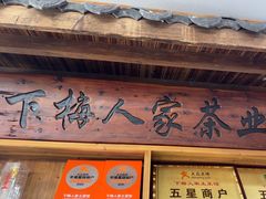 -下梅人家土菜馆(历史文化餐厅度假区店)
