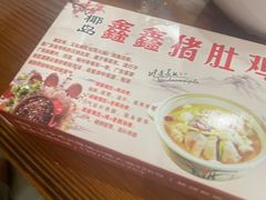 -15年老字号鑫鑫猪肚鸡·椰子鸡海南火锅(兴隆华侨农场店)