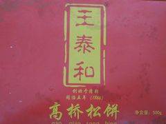 -王泰和高桥松饼(富华大楼店)