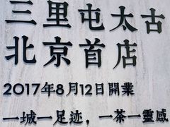 -喜茶(北京三里屯太古里店)