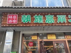 -朝族高丽火盆