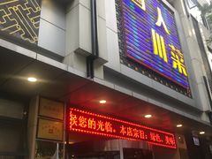 门面-国人川菜(李家村建东街店)