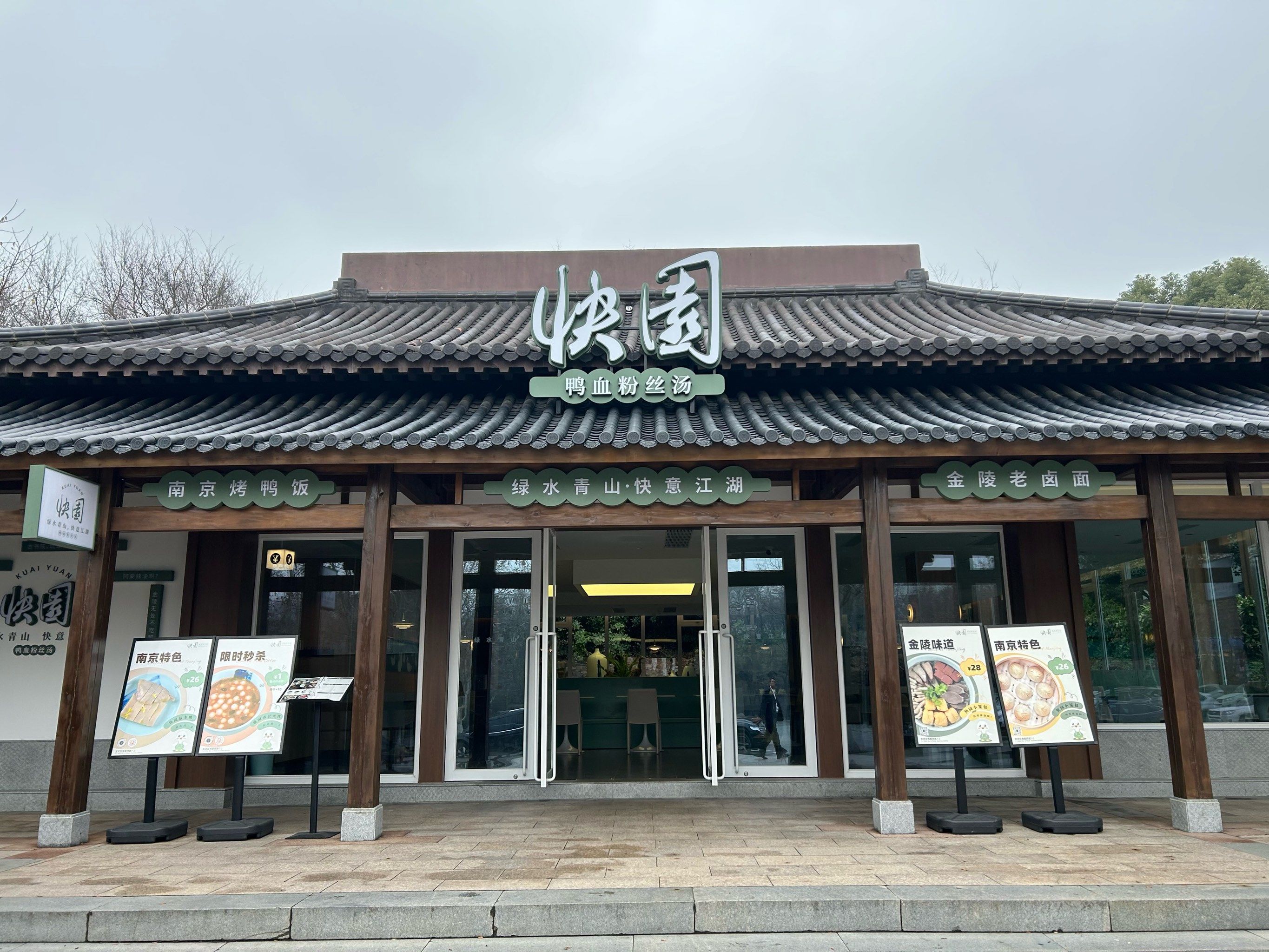 宝藏鸭血粉丝店铺