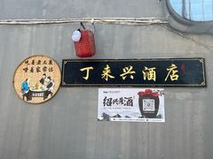 -丁来兴酒店(西街店)