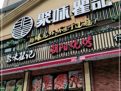 门面-聚味瞿记·龙虾堂(望城店)