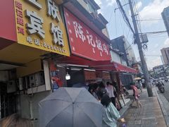 门面-陈记捆鸡