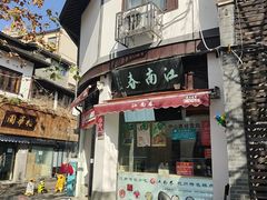 -江南春(中山中路店)