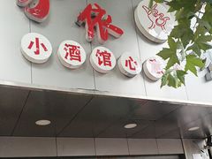 -沪依小酒馆心意菜