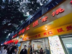 -海汇源老烧麦店(东大街总店)