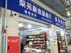 门面-汇东梨苑农贸市场(汇丰苑店)