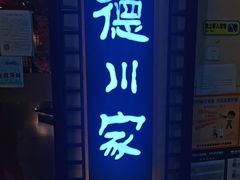 门面-德川家日本料理(中关村寰太大厦店)