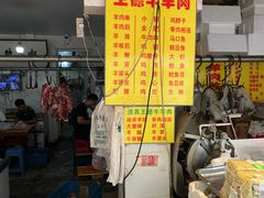 -王德炭烤牛羊肉(西关大街店)