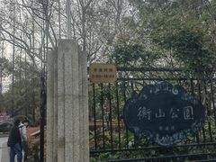 -徐家汇源景区-衡山公园