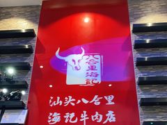 -八合里潮汕鲜牛肉火锅(深圳海岸城店)