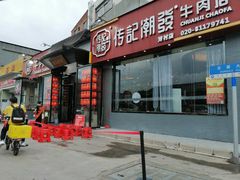 门面-潮发潮汕牛肉店(芳村店)