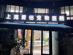 -爱侣宠医·鹦鹉专科·小型哺乳类·异宠专科(灵石路店)