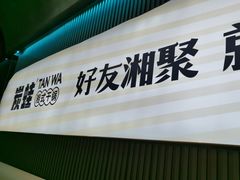 -炭蛙·南昌味干锅(梦时代店)
