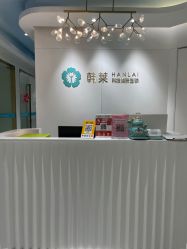 -韩莱科技美肤连锁