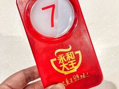 -永和大王(浦东国际机场店)