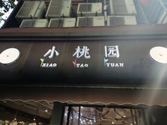 -小桃园·豆浆油条(复兴中路店)