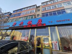 门面-华兴饭店(向阳街店)