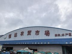 -恒达综合农贸市场(黄山路店)